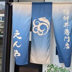 海鮮丼専門店 えんや - 