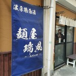 麺屋 瑞風 - 