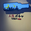 人生ポチャ