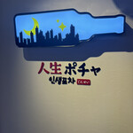 人生ポチャ - 