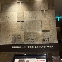 福寿館 大阪難波店 - 