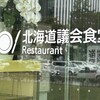 北海道議会 食堂