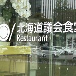 北海道議会 食堂 - 平日のみの営業です