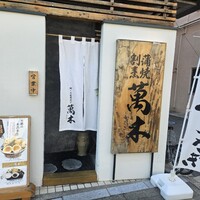 鰻・天ぷら割烹 萬木 - 