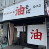 東京油そば本舗 笠松店