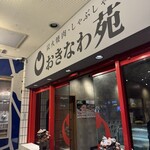 炭火焼肉・しゃぶしゃぶ おきなわ苑 - 