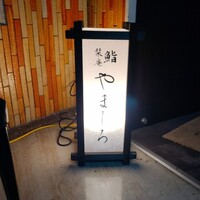 恵比寿 鮨 栞庵 やましろ -  恵比寿 鮨 栞庵 やましろ -