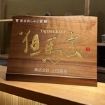 東京肉しゃぶ家 - 