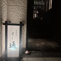 北新地 すし通 - 