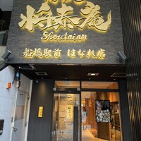 肉の匠 将泰庵 船橋駅前 はなれ店 - 