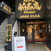 肉の匠 将泰庵 船橋駅前 はなれ店 - 