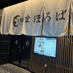 旬醸まほろば - 