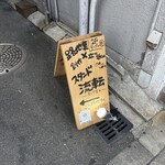 スタンド 流転 - 