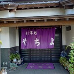 お食事処 やちよ - 