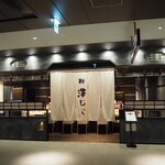 鮨 澤むら - お店 外観