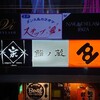 鮨ノ蔵 - 外観（ビルの看板）