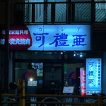 可禮亜 - 