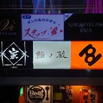 319226364 - 外観（ビルの看板）