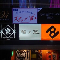 鮨ノ蔵 - 外観（ビルの看板）