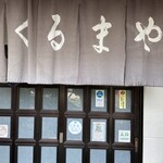 手打ちそば くるまや - 
