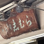 目白 志むら - 看板