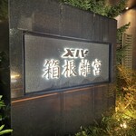 エクシブ箱根離宮 - 