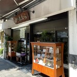 目白 志むら - 店前