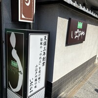 川越 いちのや - 