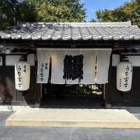 炭焼うな富士 白壁別邸 -  炭焼うな富士 白壁別邸 -