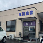 丸清食堂 - 