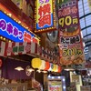 日本一の串かつ 横綱 法善寺店