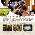 和菜 れとろ - 唎酒師イベント　11/1（土）神楽坂　新潟酒ごよみ
