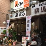 清まる - 新装開店