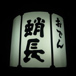 蛸長 - 味がある字体です