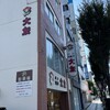 大友パン店