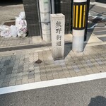 そば切り文目堂 - 