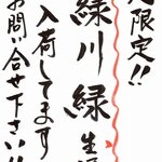 和菜 れとろ - 知る人ぞ知る限定酒『緑川　緑』生酒　数量限定入荷中