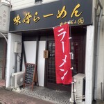 味噌の恵み 壱 - 