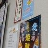 長崎飯店 高田馬場駅前店