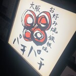 お好み焼・鉄板焼 88 パチパチ - 