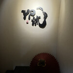 焼肉割烹 YP流 - 