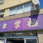 麺家 紫極 - 紫の目立つ看板