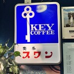 喫茶スワン - 