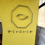 かくいにいくか - 