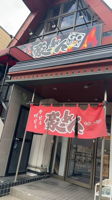 豪ーめん 釜石店（ゴーメン） &ndash; 小佐野の本格ラーメンが味わえる！