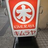 キムラヤ 奉還町東店