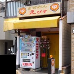 まぜめんえびす - 