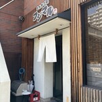 とんかつ荘 フジマル - 店構え