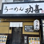 らーめん功喜 - 外観