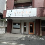 あらえびす - 店舗外観